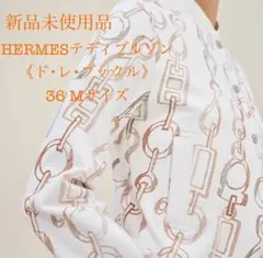 【HERMES】テディブルゾン 《ドレブックル》36 M コットン100% 白のサムネイル