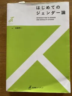 はじめてのジェンダー論