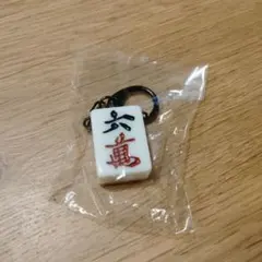 【再値下】麻雀牌キーホルダー 六萬のサムネイル
