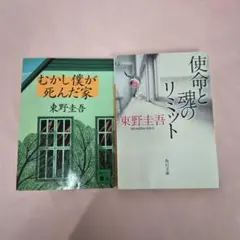 東野圭吾 むかし僕が死んだ家 使命と魂のリミット 2冊セット