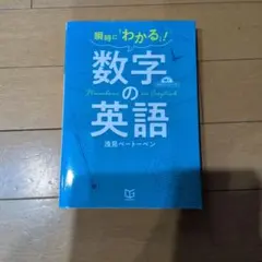 瞬時に「わかる」!数字の英語のサムネイル