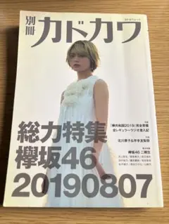 別冊カドカワ 欅坂46 20190807