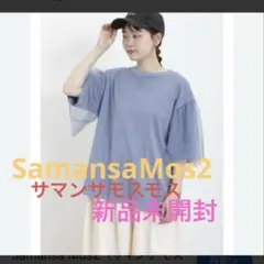 サマンサモスモス Samansa Mos2 袖チュールピグメントTシャツ