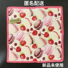 FEILER フェイラー タオルハンカチ マカロン ベリー 新品 ハンカチ