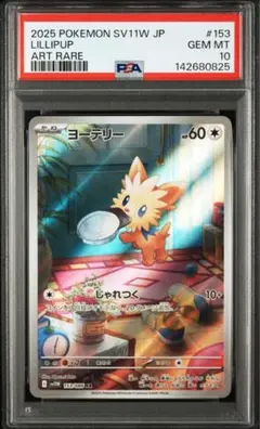2026年最新】ヨーテリー AR SV11W 153/086 PSA10の人気アイテム - メルカリ