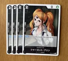 ワンピースカード　新たなる皇帝　シャーロット・プリン　4枚セット