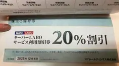 VTホールディングス 株主優待券 keeperラボ20%割引他