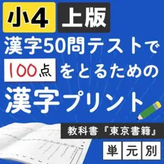 小学4年 【国語教科書　東京書籍】上版 漢字ドリル プリント 50問テスト対策のサムネイル