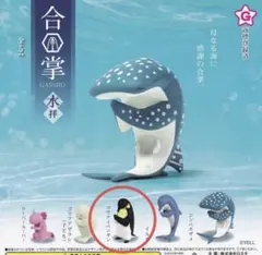 【新品未開封】合掌　水拝　カプセルトイ コウテイペンギン フィギュア
