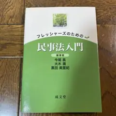フレッシャーズのための民事法入門