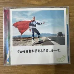 GReeeeN 今から親指が消える手品しまーす。 CD