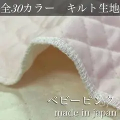 KC5:無地カラーキルト【ペールピンク/薄いピンク】1M 国産 はぎれ　特価