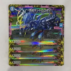 139380 弐幻サンドロニア