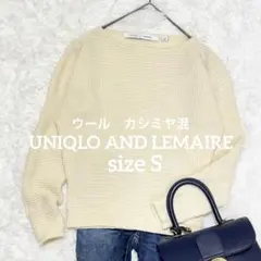 UNIQLO AND LEMAIRE カシミヤ混 リブニット セーター S