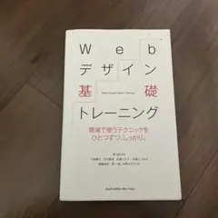 Webデザイン基礎トレーニング 現場で使うテクニックをひとつずつ、しっかり。