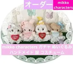 オーダー❣️ mikko characters ガチャ ぬいぐるみ 服 コス♡⃛