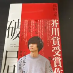 破局