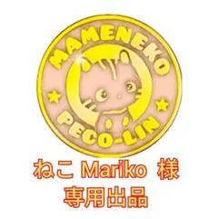 ねこ Mariko様 専用出品 豆猫PECO-LIN