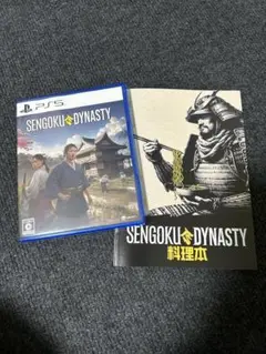 SENGOKU DYNASTY PS5 ソフト 料理本付き