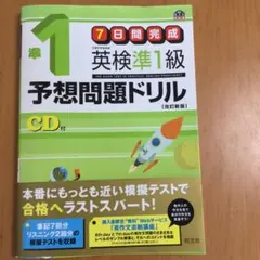 英検準1級予想問題ドリル　CD無し