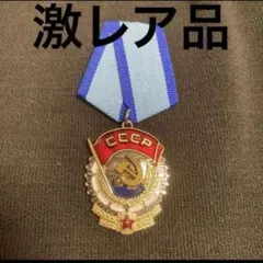 2026年最新】ロシア 勲章の人気アイテム - メルカリ