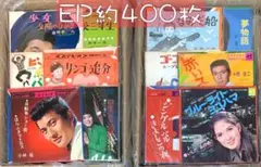 約400枚 セット17 EP まとめ売り 中古 レコード 邦楽 歌謡曲 大量