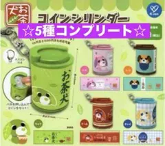 【新品・未使用】お茶犬 コインシリンダー ☆5種 コンプリート