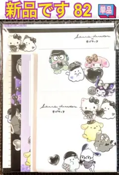 新品 レターセット 単品 82