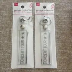 【2点セット】ダイソー　銀テープ用キーホルダー