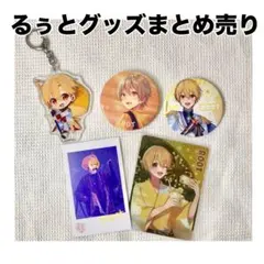 すとぷり るぅと まとめ売り 缶バッジ アクリルキーホルダー