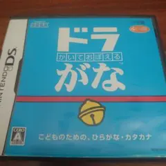 かいておぼえる　ドラがな