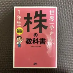 世界一やさしい株の教科書1年生 : 再入門にも最適!