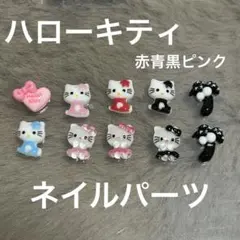 ハローキティ 赤青黒ピンク セット 10個