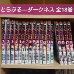 To LOVEる―とらぶる―ダークネス 全18巻