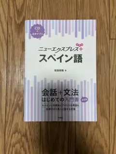 ニューエクスプレス スペイン語 CD付