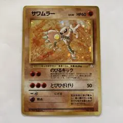 ポケモンカード サワムラー ポケモン - メルカリ