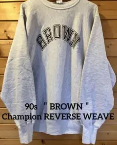 【状態◎】チャンピオン　リバースウィーブ　90s 80s 刺繍タグ　BROWN