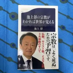池上彰の宗教がわかれば世界が見える
