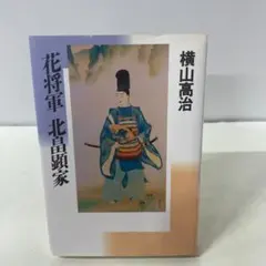 花将軍 北畠顕家 横山高治 新人物往来社 南北朝 建武の新政 後醍醐天皇 日本史