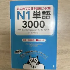 首次日本語能力試驗N1單字3000