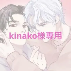 kinako様専用