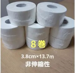 ホワイトテープ8巻　テーピング3.8