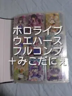 ホロライブ ウエハース1~3　EXPOvol.1.2　Vol3~5 フルコンプ