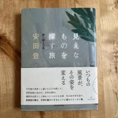 『見えないものを探す旅』旅と能と古典　安田登