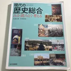 現代の歴史総合 みる・読みとく・考える