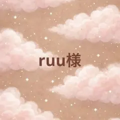 ruu様 オーダー 確認