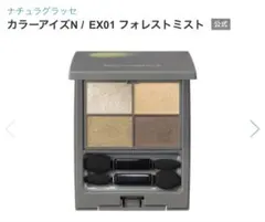 最終値下げ【新品未使用】ナチュラグラッセ カラーアイズN EX01のサムネイル