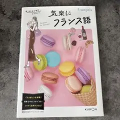 気楽に フランス語