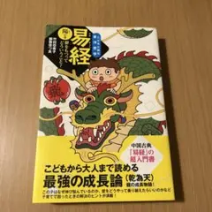易経 陽の巻―夢をもつってどういうこと?