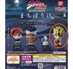 ジョジョ まちぼうけ スターダストクルセイダース02 花京院典明 ディオ